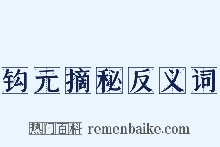 钩元摘秘反义词是什么意思的图片